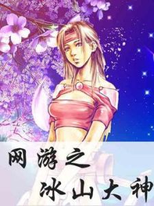 網遊之冰山大神 網遊之冰山大神