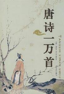 唐詩一萬首 唐詩一萬首