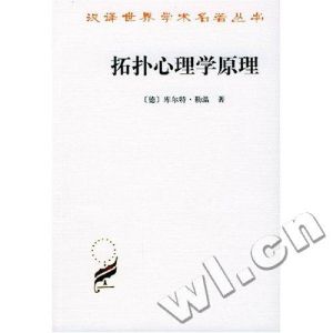 《拓撲心理學原理》 《拓撲心理學原理》