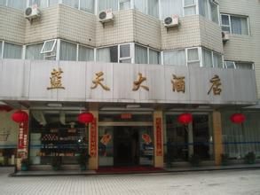 長沙藍天大酒店 長沙藍天大酒店