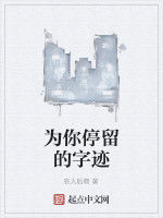 為你停留的字跡 為你停留的字跡