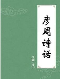 《彥周詩話》 《彥周詩話》