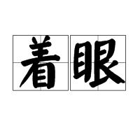 著眼 著眼