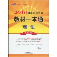 2010國家司法考試教材一本通刑法