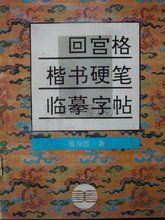 回宮格楷書硬筆臨摹字帖 回宮格楷書硬筆臨摹字帖