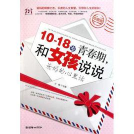 和女孩說說爸媽的心裡話 和女孩說說爸媽的心裡話