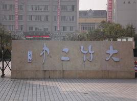 大竹線上 大竹線上