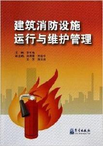 建築消防設施運行與維護管理 建築消防設施運行與維護管理