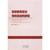 高等教育層次和科類結構研究