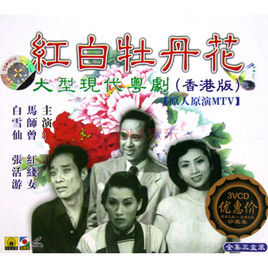 《紅白牡丹花》 《紅白牡丹花》