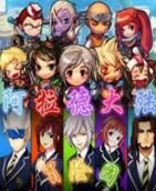 阿拉德大陸冒險團