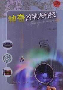 神奇的納米科技 神奇的納米科技