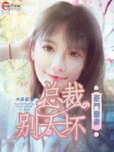 豪門醫妻:總裁別太壞 豪門醫妻:總裁別太壞