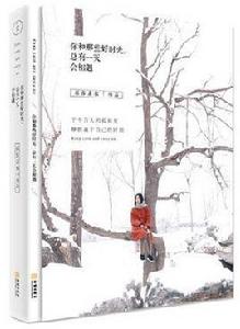 你和那些好時光,總有一天會相遇 你和那些好時光,總有一天會相遇