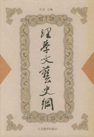 ：《理學文藝史綱》