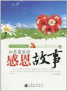 知恩圖報的感恩故事 知恩圖報的感恩故事