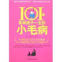 101個影響孩子一生的小毛病