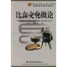 飲食文化概論 飲食文化概論