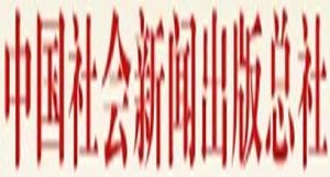 中國社會新聞出版總社 中國社會新聞出版總社