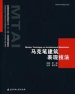 馬克筆建築表現技法 馬克筆建築表現技法