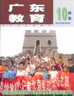 《廣東教育》 《廣東教育》