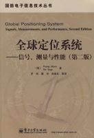 全球定位系統——信號、測量與性能