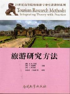 旅遊研究方法(吳必虎譯) 旅遊研究方法(吳必虎譯)