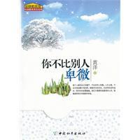 你不比別人卑微 你不比別人卑微