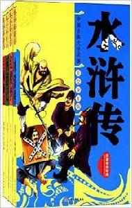 中國古典文學名著:美繪少年版禮品裝 中國古典文學名著:美繪少年版禮品裝