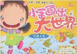 小手畫出大世界:動物王國 小手畫出大世界:動物王國