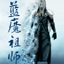 藍魔祖師 藍魔祖師