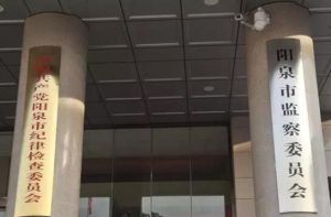 陽泉市監察委員會 陽泉市監察委員會