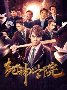 封神學院 封神學院