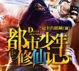 都市少年修仙記 都市少年修仙記