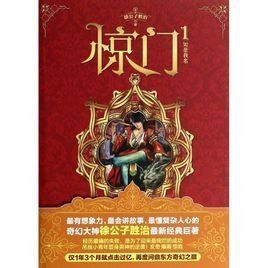 驚門[網路小說]