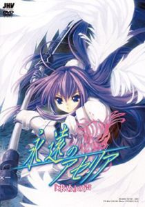 《永遠的艾塞莉婭》