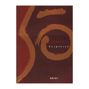 上海美協五十年