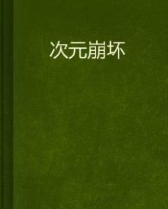 次元崩壞 次元崩壞