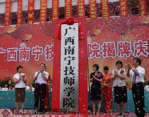 廣西南寧技師學院 廣西南寧技師學院