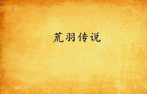 荒羽傳說 荒羽傳說