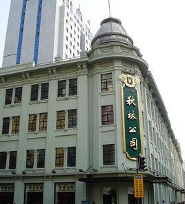 哈爾濱秋林集團股份有限公司 哈爾濱秋林集團股份有限公司