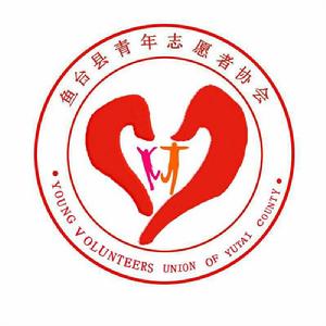 魚台縣青年志願者協會 魚台縣青年志願者協會