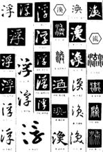 多種“浮”字
