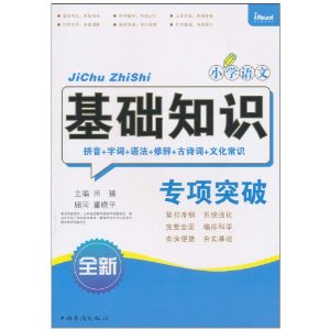 國小語文基礎知識專項突破 國小語文基礎知識專項突破