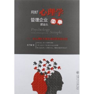 《用好心理學管理企業就這么簡單》