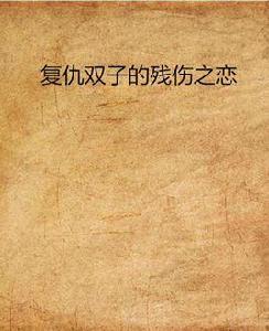 復仇雙子的殘傷之戀 復仇雙子的殘傷之戀