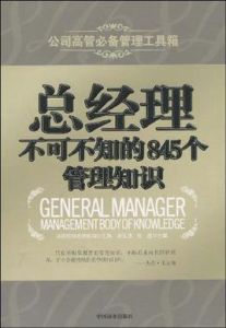 總經理不可不知的845個管理知識 總經理不可不知的845個管理知識