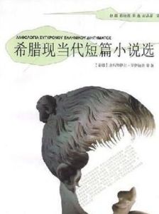希臘現當代短篇小說選 希臘現當代短篇小說選