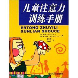 兒童注意力訓練手冊 兒童注意力訓練手冊