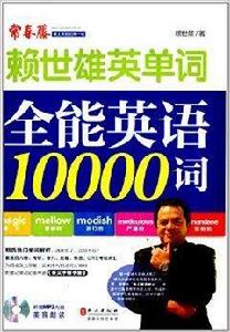 賴世雄單詞:全能英語10000詞 賴世雄單詞:全能英語10000詞